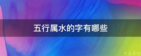 水行字|五行属水的字